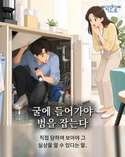 한국어 속담 “굴에 들어가야 범을 잡는다” 1컷 일러스트