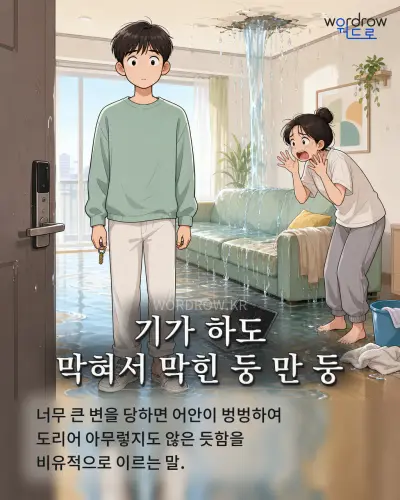 한국어 속담 “기가 하도 막혀서 막힌 둥 만 둥” 1컷 일러스트