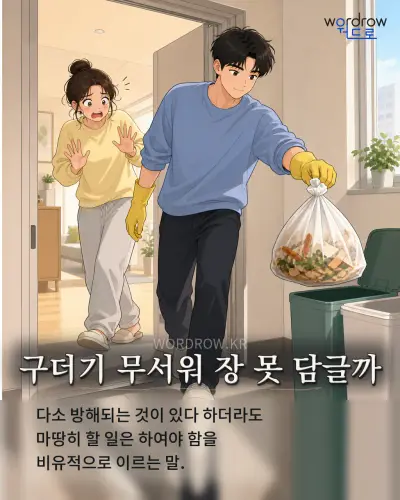 한국어 속담 “구더기 무서워 장 못 담글까” 1컷 일러스트