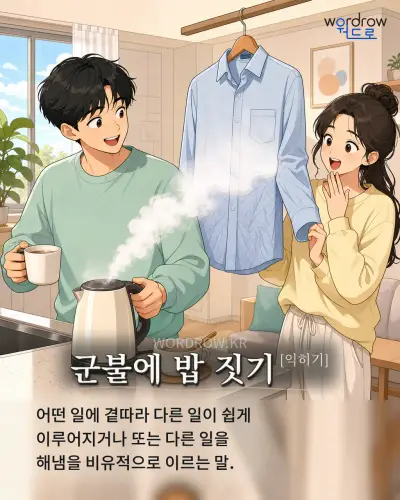 한국어 속담 “군불에 밥 짓기[익히기]” 1컷 일러스트