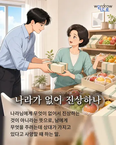 한국어 속담 “나라가 없어 진상하나” 1컷 일러스트