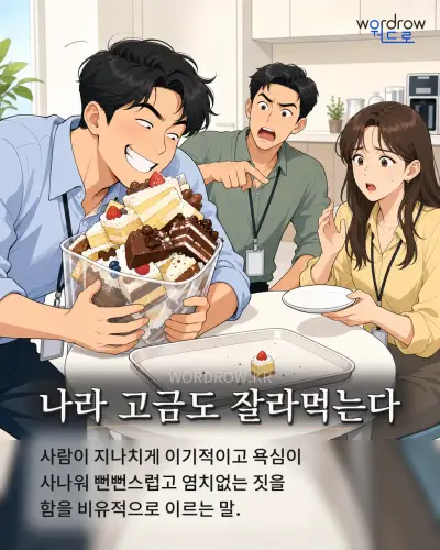 한국어 속담 “나라 고금도 잘라먹는다” 1컷 일러스트