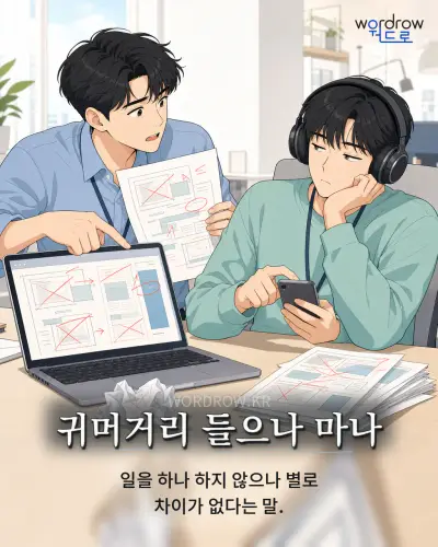 한국어 속담 “귀머거리 들으나 마나” 1컷 일러스트