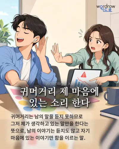 한국어 속담 “귀머거리 제 마음에 있는 소리 한다” 1컷 일러스트