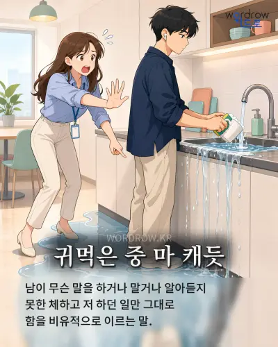 한국어 속담 “귀먹은 중 마 캐듯” 1컷 일러스트