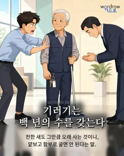 한국어 속담 “기러기는 백 년의 수를 갖는다” 1컷 일러스트