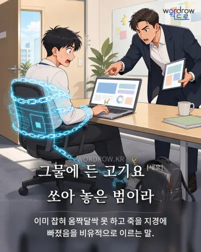 한국어 속담 “그물에 든 고기요[새요] 쏘아 놓은 범이라” 1컷 일러스트