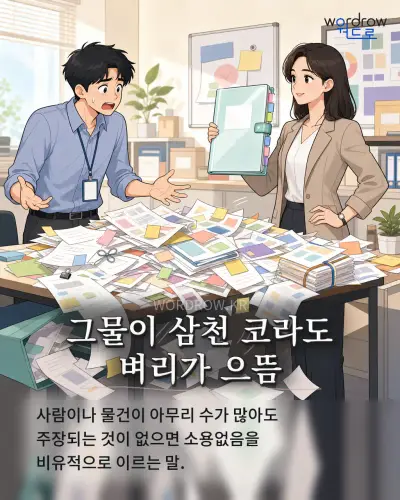 한국어 속담 “그물이 삼천 코라도 벼리가 으뜸” 1컷 일러스트