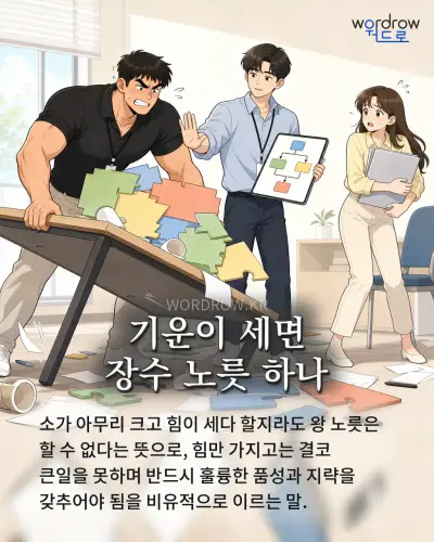 한국어 속담 “기운이 세면 장수 노릇 하나” 1컷 일러스트