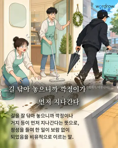 한국어 속담 “길 닦아 놓으니까 깍정이가 먼저 지나간다” 1컷 일러스트