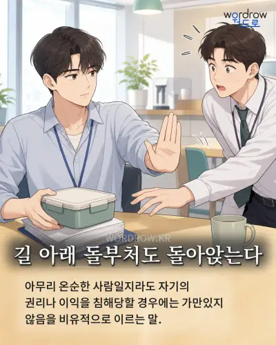 한국어 속담 “길 아래 돌부처도 돌아앉는다” 1컷 일러스트