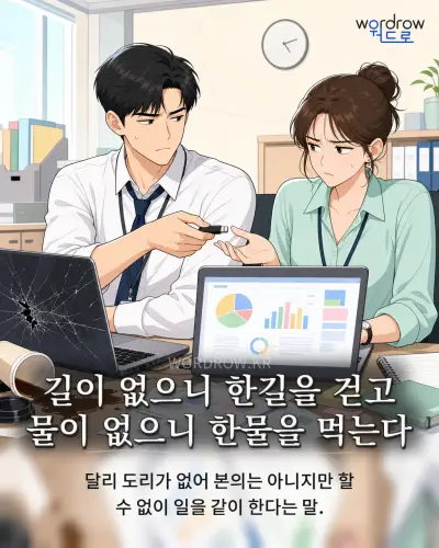 한국어 속담 “길이 없으니 한길을 걷고 물이 없으니 한물을 먹는다” 1컷 일러스트