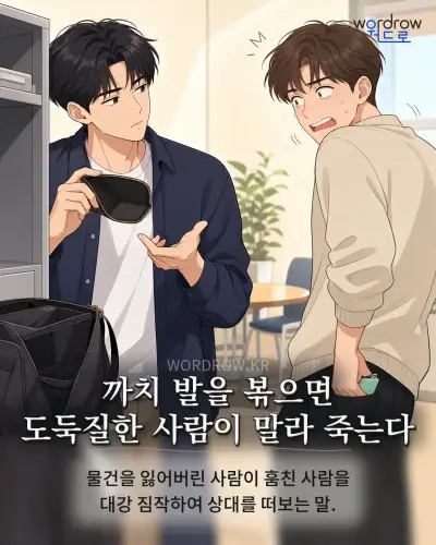 한국어 속담 “까치 발을 볶으면 도둑질한 사람이 말라 죽는다” 1컷 일러스트