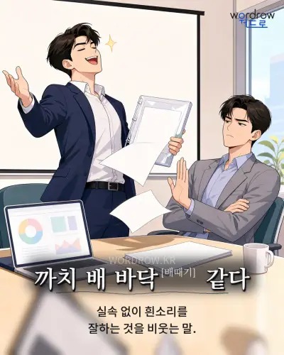 한국어 속담 “까치 배 바닥[배때기] 같다” 1컷 일러스트