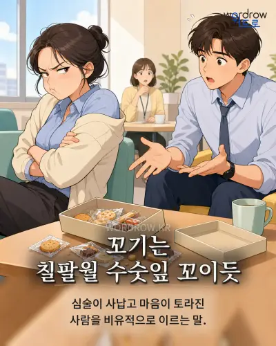 한국어 속담 “꼬기는 칠팔월 수숫잎 꼬이듯” 1컷 일러스트