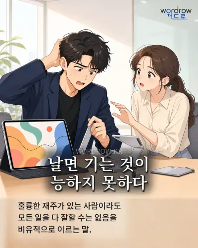 한국어 속담 “날면 기는 것이 능하지 못하다” 1컷 일러스트