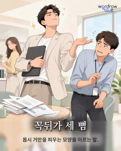 한국어 속담 “꼭뒤가 세 뼘” 1컷 일러스트