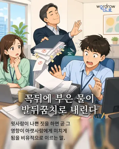 한국어 속담 “꼭뒤에 부은 물이 발뒤꿈치로 내린다” 1컷 일러스트