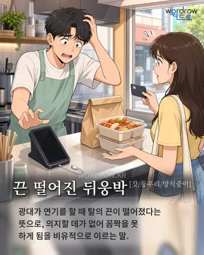 한국어 속담 “끈 떨어진 뒤웅박[갓/둥우리/망석중이]” 1컷 일러스트