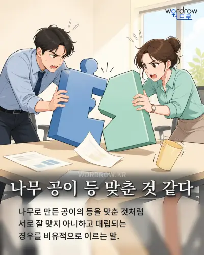 한국어 속담 “나무 공이 등 맞춘 것 같다” 1컷 일러스트