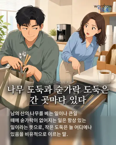 한국어 속담 “나무 도둑과 숟가락 도둑은 간 곳마다 있다” 1컷 일러스트