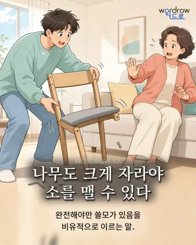 한국어 속담 “나무도 크게 자라야 소를 맬 수 있다” 1컷 일러스트