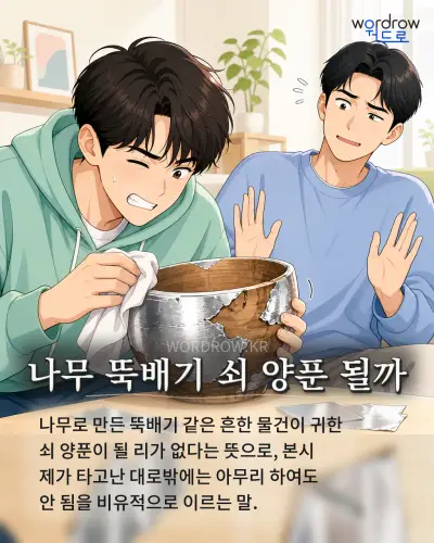 한국어 속담 “나무 뚝배기 쇠 양푼 될까” 1컷 일러스트