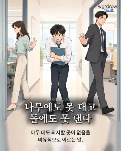한국어 속담 “나무에도 못 대고 돌에도 못 댄다”를 한 장면으로 담은 1컷 일러스트