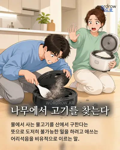 한국어 속담 “나무에서 고기를 찾는다” 1컷 일러스트