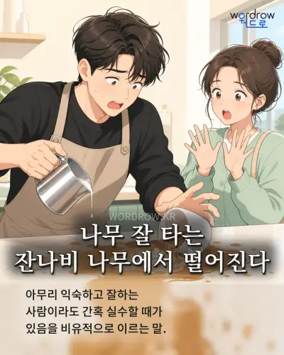 한국어 속담 “나무 잘 타는 잔나비 나무에서 떨어진다” 1컷 일러스트