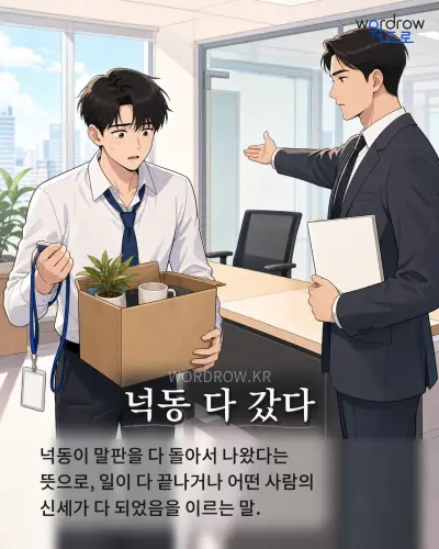 한국어 속담 “넉동 다 갔다”를 한 장면으로 담은 1컷 일러스트