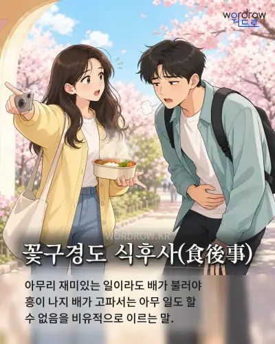 한국어 속담 “꽃구경도 식후사” 1컷 일러스트