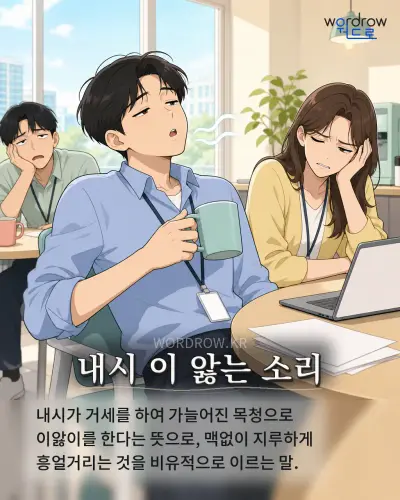 한국어 속담 “내시 이 앓는 소리” 1컷 일러스트