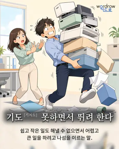 한국어 속담 “기도[기지도] 못하면서 뛰려 한다” 1컷 일러스트