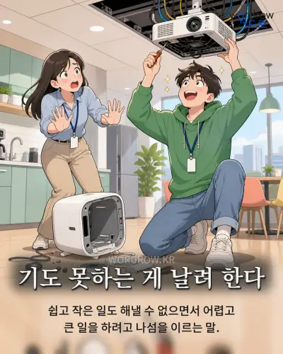 한국어 속담 “기도 못하는 게 날려 한다” 1컷 일러스트