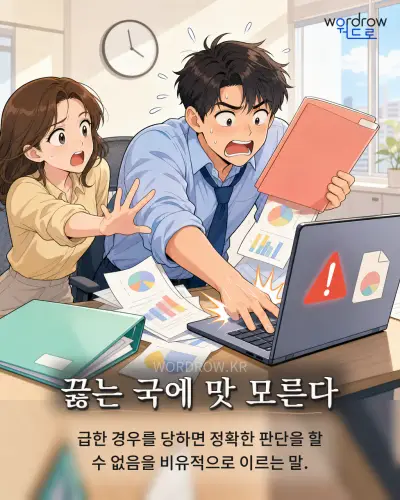 한국어 속담 “끓는 국에 맛 모른다” 1컷 일러스트