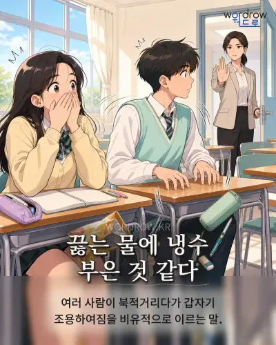 한국어 속담 “끓는 물에 냉수 부은 것 같다”를 한 장면으로 담은 1컷 일러스트