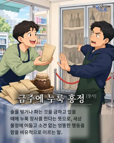 한국어 속담 “금주에 누룩 흥정[장사]” 1컷 일러스트
