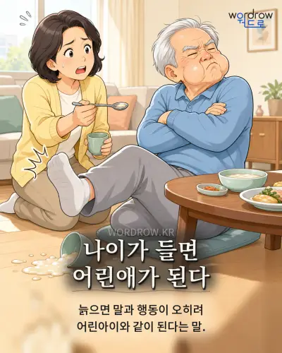 한국어 속담 “나이가 들면 어린애가 된다” 1컷 일러스트