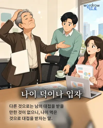 한국어 속담 “나이 덕이나 입자” 1컷 일러스트