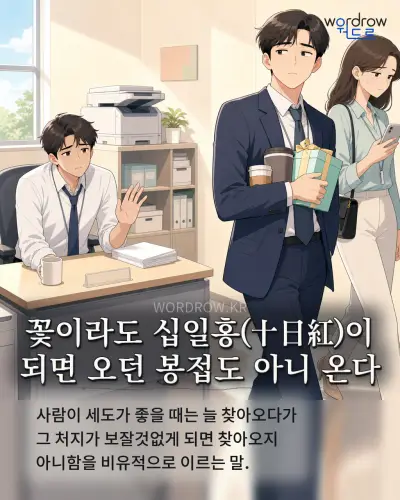 한국어 속담 “꽃이라도 십일홍이 되면 오던 봉접도 아니 온다” 1컷 일러스트