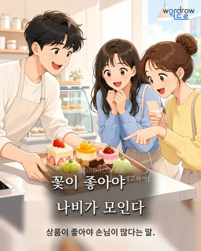 한국어 속담 “꽃이 좋아야[고와야] 나비가 모인다” 1컷 일러스트
