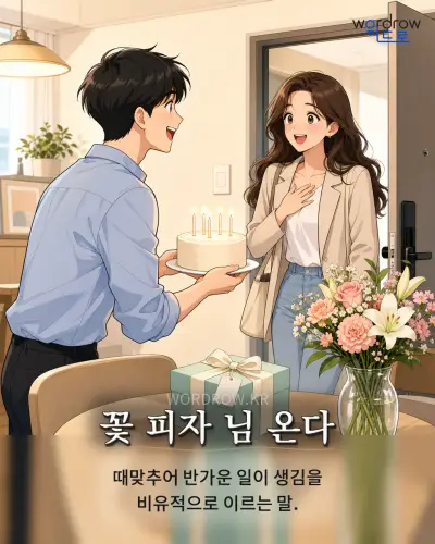 한국어 속담 “꽃 피자 님 온다” 1컷 일러스트