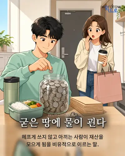 한국어 속담 “굳은 땅에 물이 괸다” 1컷 일러스트