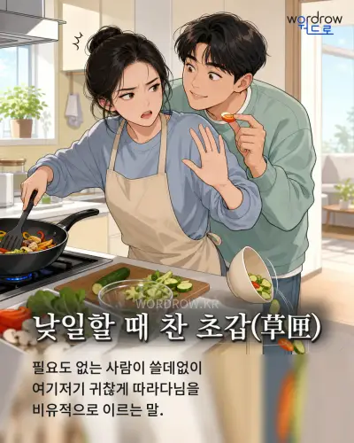 한국어 속담 “낮일할 때 찬 초갑(草匣)” 1컷 일러스트