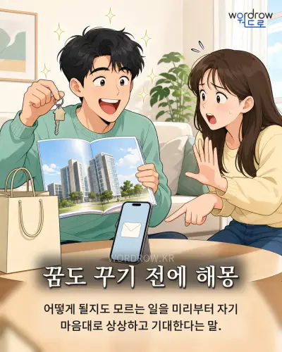 한국어 속담 “꿈도 꾸기 전에 해몽” 1컷 일러스트