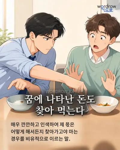 한국어 속담 “꿈에 나타난 돈도 찾아 먹는다” 1컷 일러스트