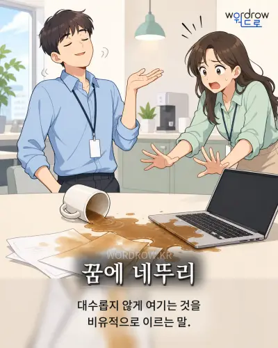 한국어 속담 “꿈에 네뚜리” 1컷 일러스트