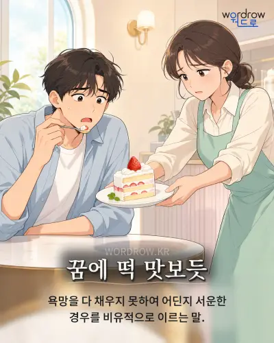 한국어 속담 “꿈에 떡 맛보듯” 1컷 일러스트