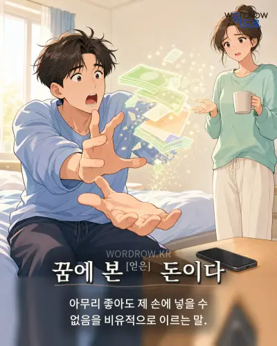 한국어 속담 “꿈에 본[얻은] 돈이다” 1컷 일러스트